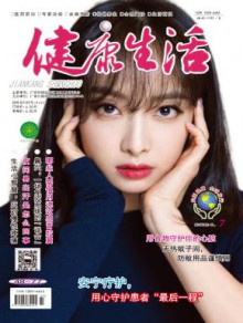 健康生活期刊